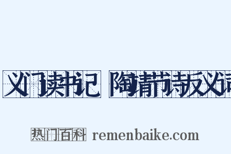 义门读书记·陶靖节诗反义词是什么意思的图片